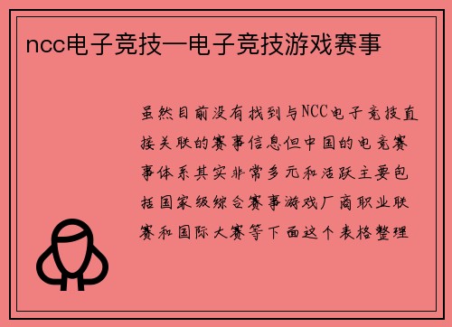 ncc电子竞技—电子竞技游戏赛事