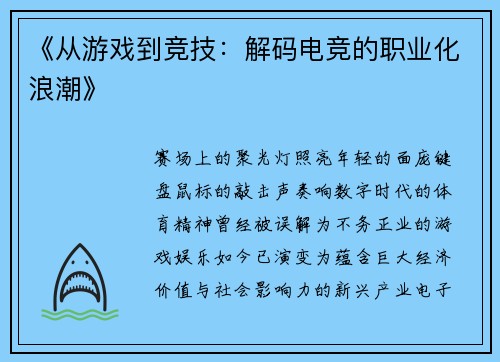 《从游戏到竞技：解码电竞的职业化浪潮》