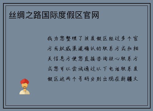 丝绸之路国际度假区官网