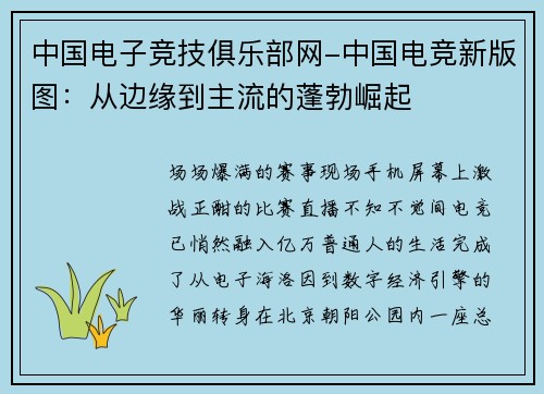 中国电子竞技俱乐部网-中国电竞新版图：从边缘到主流的蓬勃崛起