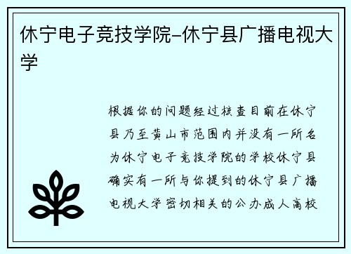 休宁电子竞技学院-休宁县广播电视大学
