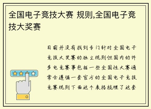 全国电子竞技大赛 规则,全国电子竞技大奖赛