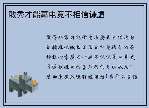 敢秀才能赢电竞不相信谦虚