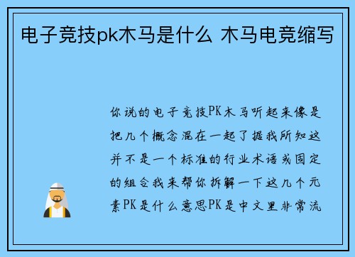 电子竞技pk木马是什么 木马电竞缩写