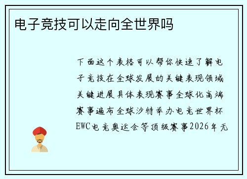 电子竞技可以走向全世界吗