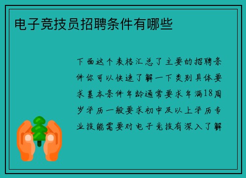 电子竞技员招聘条件有哪些